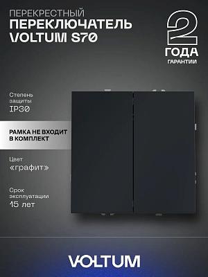 Перекрестный переключатель встраиваемый VOLTUM S70 двухклавишный 10А, (графит)  VLS020507