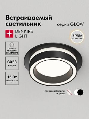 Встраиваемый светильник GLOW, GX53, до 15 Вт, LED, IP20, черный, алюминий, акрил