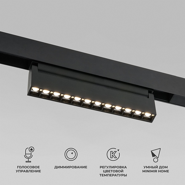 Умный трековый поворотный светильник 12W 2700-6500K Dim HL02 черный 85195/01 Elektrostandard 4690389