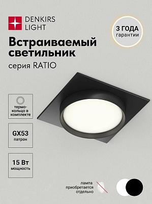 Встраиваемый светильник RATIO, GX53, до 15 Вт, LED, IP20, черный, алюминий, акрил