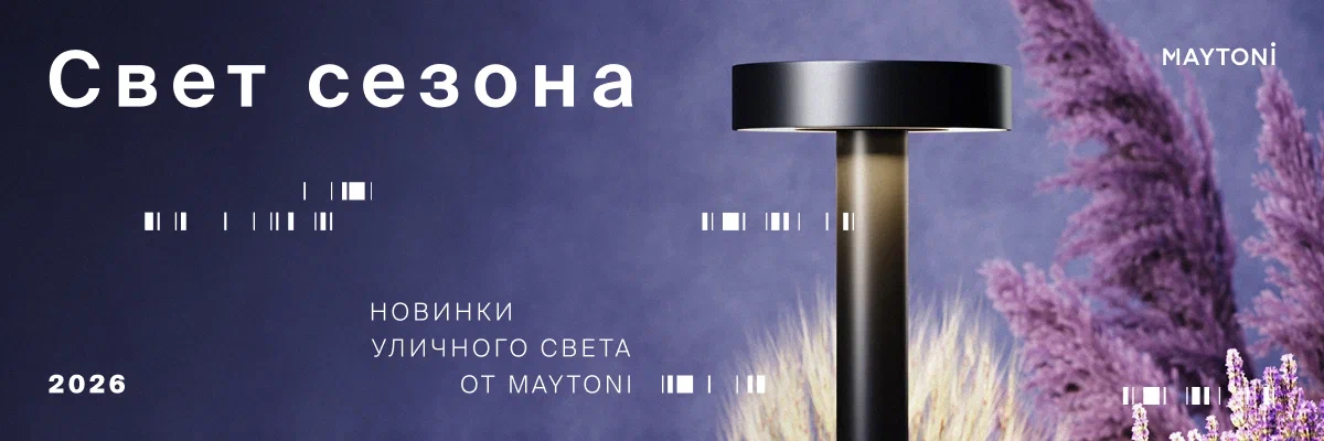 Maytoni новинки уличного света 2026
