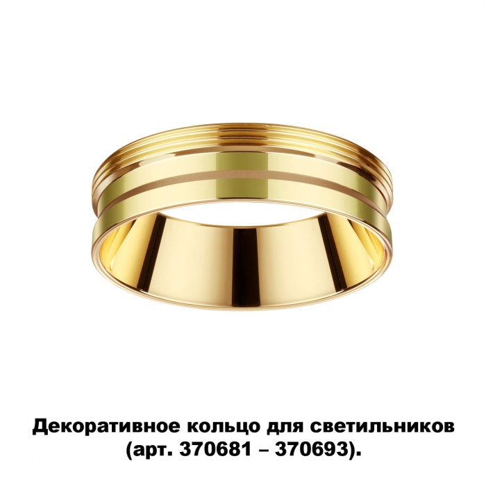 Декоративное кольцо для арт. 370681-370693 NOVOTECH 370705