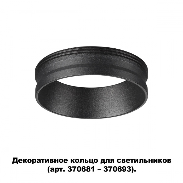 Декоративное кольцо для арт. 370681-370693 NOVOTECH 370701