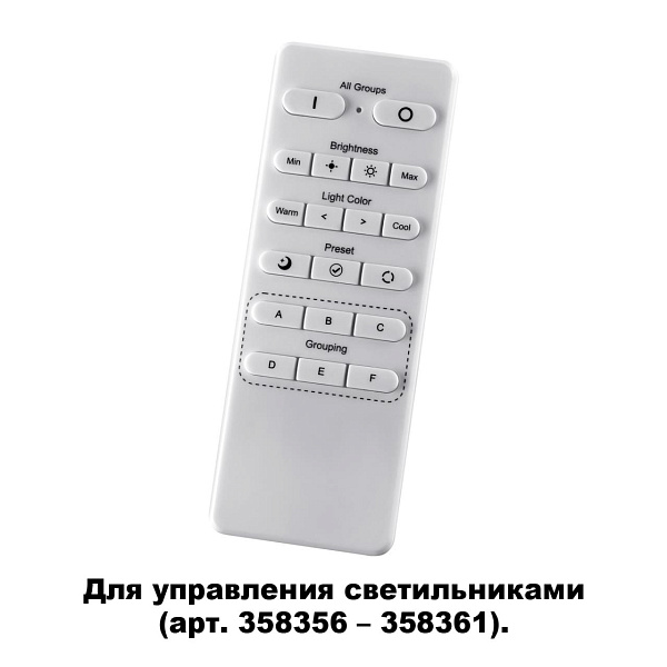 Беспроводной пульт дистанционного управления (2.4G) для арт. 358356-358361 NOVOTECH NAIL 358362