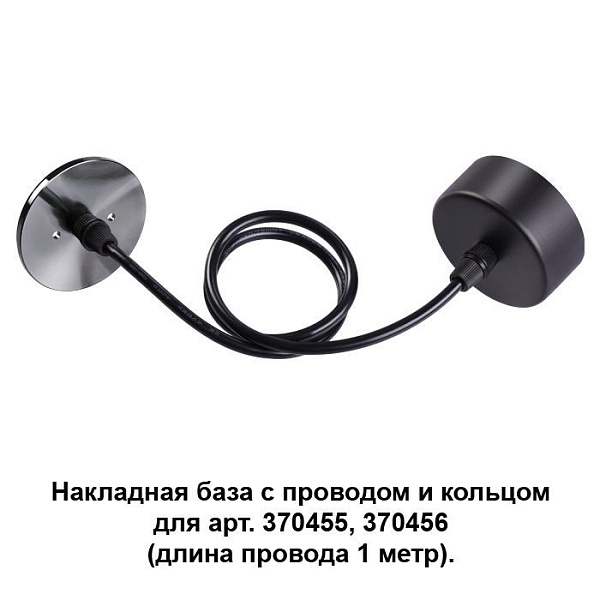 Накладная база с проводом и кольцом Novotech  370628