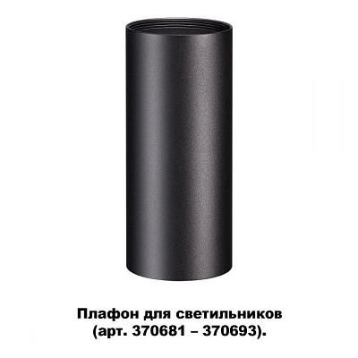 Плафон для арт. 370681-370693 NOVOTECH 370695