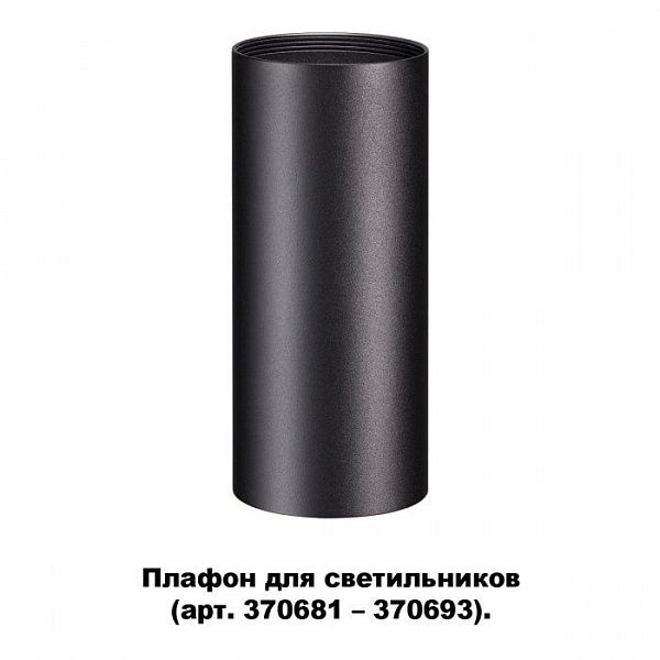 Плафон для арт. 370681-370693 NOVOTECH 370695