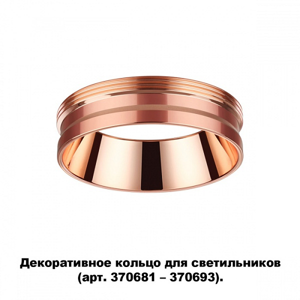 Декоративное кольцо для арт. 370681-370693 NOVOTECH 370702