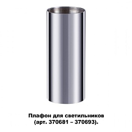 Плафон для арт. 370681-370693 NOVOTECH 370697