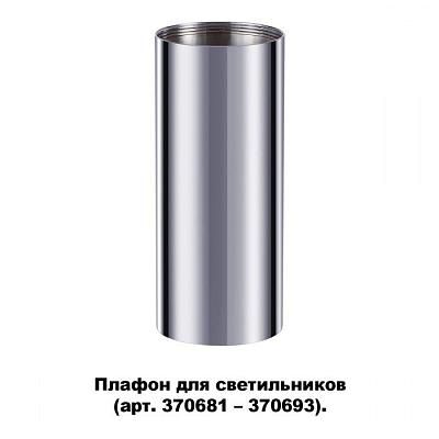 Плафон для арт. 370681-370693 NOVOTECH 370697