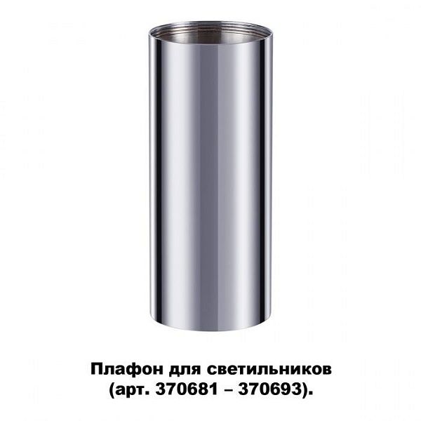 Плафон для арт. 370681-370693 NOVOTECH 370697