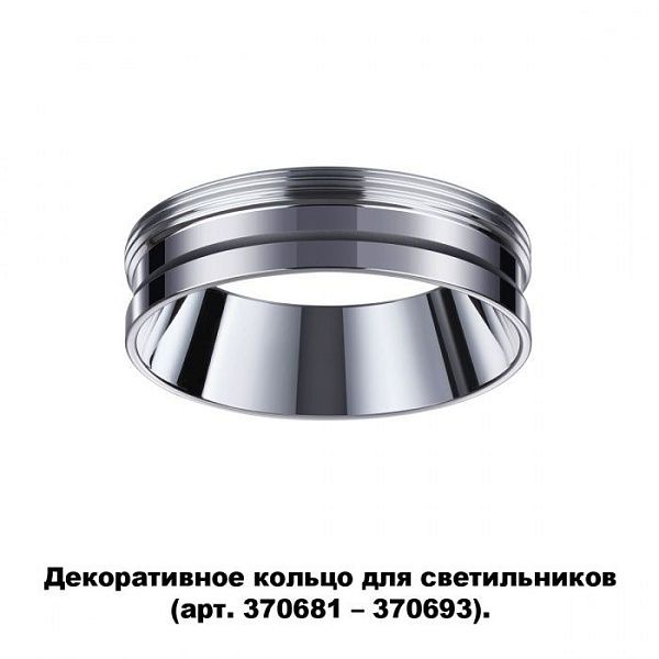 Декоративное кольцо для арт. 370681-370693 NOVOTECH 370703