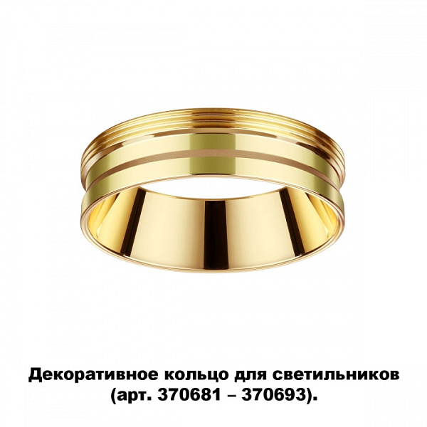 Декоративное кольцо для арт. 370681-370693 NOVOTECH 370705