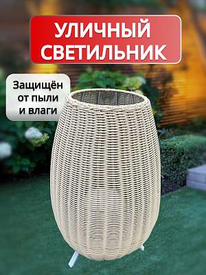 Cветильник уличный из искусственного ротанга AMG006752