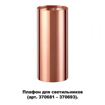 Плафон для арт. 370681-370693 NOVOTECH 370696