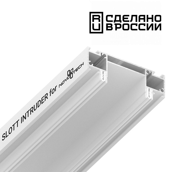 Интрудер (профиль) SLOTT длина 2м Novotech 135192