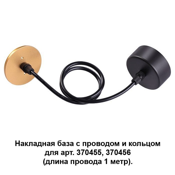 Накладная база с проводом и кольцом Novotech  370627