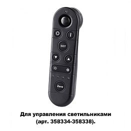 Беспроводной пульт дистанционного управления Novotech GESTION 358339
