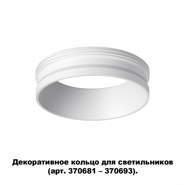 Декоративное кольцо для арт. 370681-370693 NOVOTECH 370700