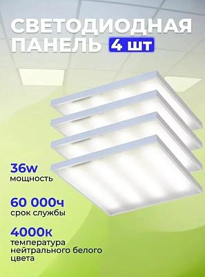 Панель светодиодная 600x600x21mm/комплект 4шт Elvan 001-36W-4000K