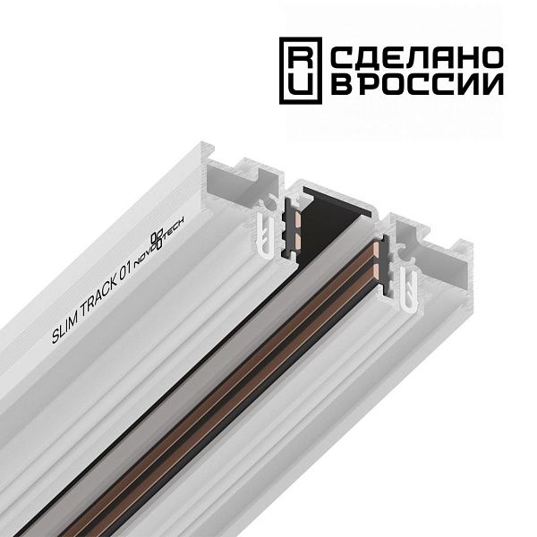 Шинопровод (низкий) для монтажа в натяжной потолок 2м Novotech SHINO 135179