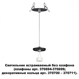 Светильник встраиваемый без плафона (плафоны арт. 370694-370711) NOVOTECH 370693