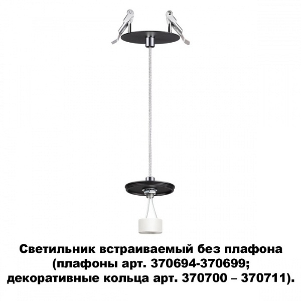Светильник встраиваемый без плафона (плафоны арт. 370694-370711) NOVOTECH 370693