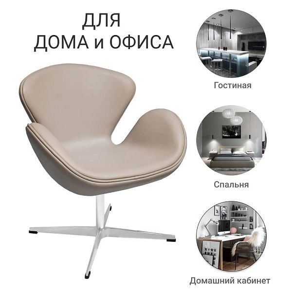 Кресло SWAN STYLE CHAIR латте, экокожа BradexHome RF 0688