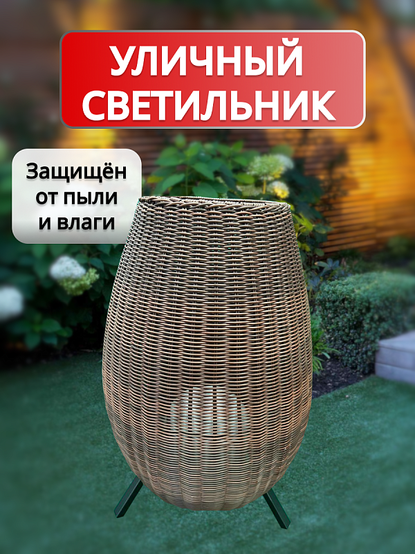 Cветильник уличный из искусственного ротанга AMG006756