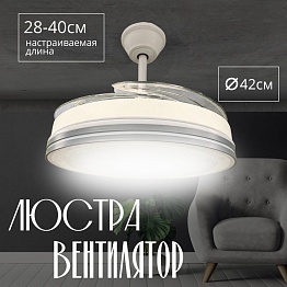 Люстра-вентилятор белый/серый A|H HELIFAN AMG006645