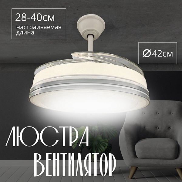 Люстра-вентилятор белый/серый A|H HELIFAN AMG006645