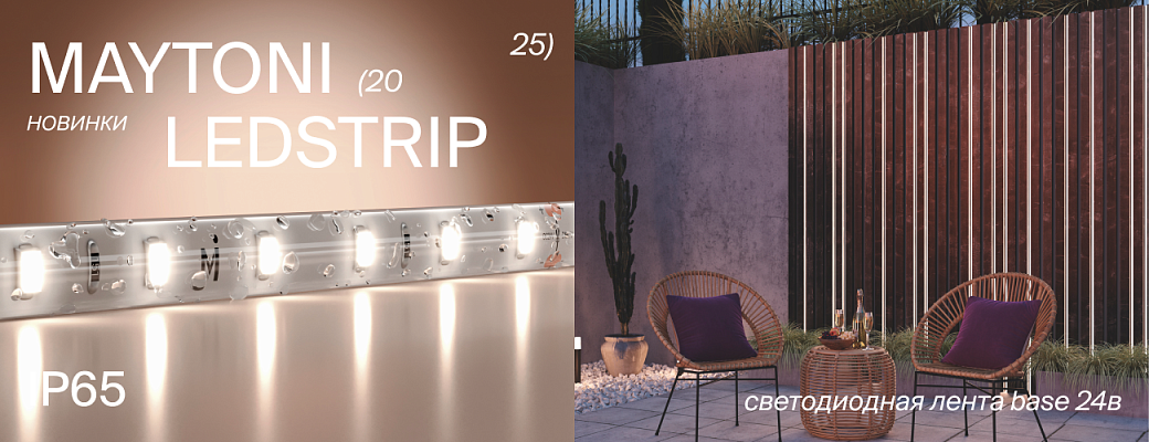 Майтони Ledstrip 2025