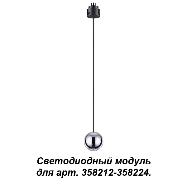 Светодиодный подвесной модуль к 358212-358224 Novotech 358231