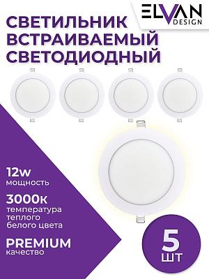 Светильник светодиодный встраиваемый КОМПЛЕКТ 5 штук Elvan 102R-12W-3000K-Wh