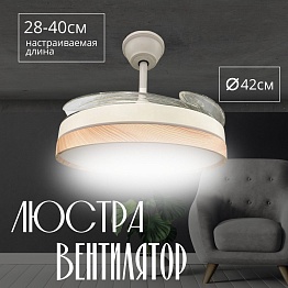 Люстра-вентилятор белый/дерево Амазон Хоум HELIFAN AMG006644
