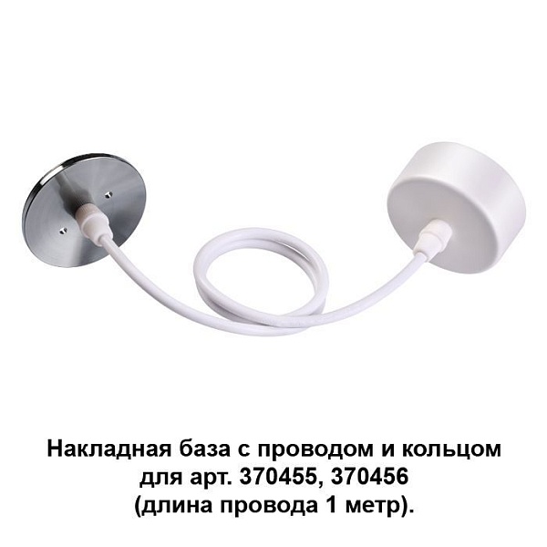 Накладная база с проводом и кольцом Novotech  370634