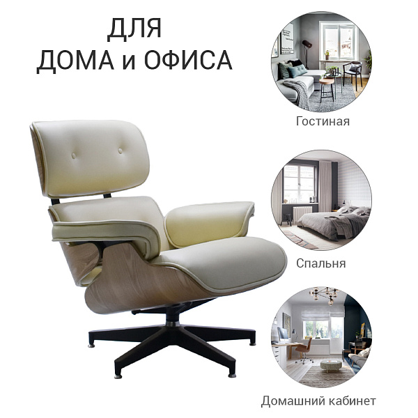 Кресло Bradex Home EAMES LOUNGE CHAIR бежевый FR 0578