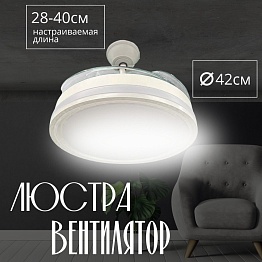 Люстра-вентилятор белый Амазон Хоум HELIFAN AMG006643