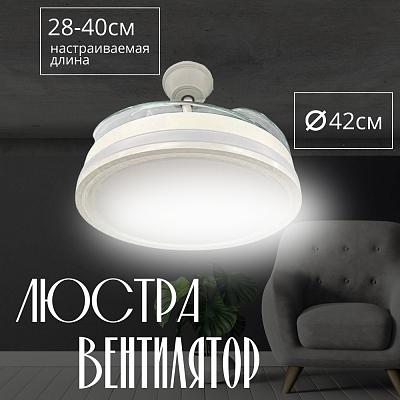 Люстра-вентилятор белый Амазон Хоум HELIFAN AMG006643