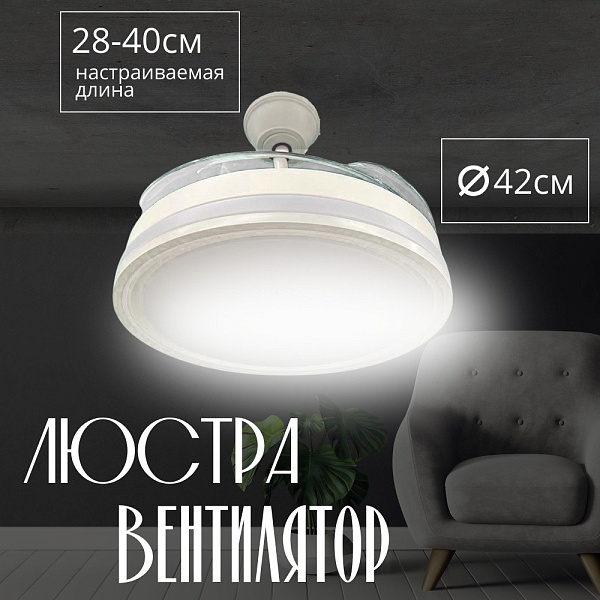 Люстра-вентилятор белый Амазон Хоум HELIFAN AMG006643