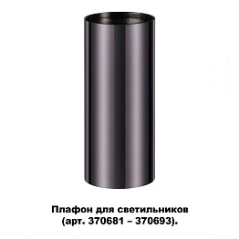 Плафон для арт. 370681-370693 NOVOTECH 370698