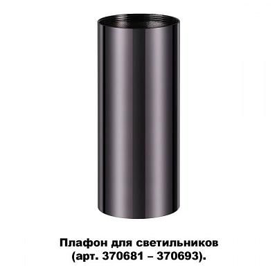 Плафон для арт. 370681-370693 NOVOTECH 370698