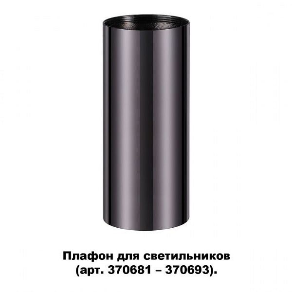 Плафон для арт. 370681-370693 NOVOTECH 370698