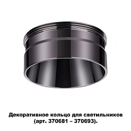 Декоративное кольцо для арт. 370681-370693 NOVOTECH 370710
