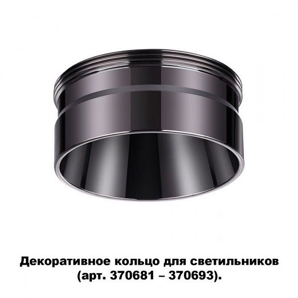 Декоративное кольцо для арт. 370681-370693 NOVOTECH 370710
