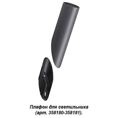 Плафон для светильника (арт. 358180, 358181) Novotech Street Nokta 358456
