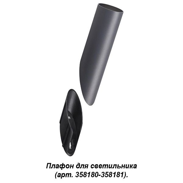 Плафон для светильника (арт. 358180, 358181) Novotech Street Nokta 358456