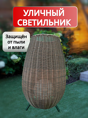 Cветильник уличный из искусственного ротанга AMG006757