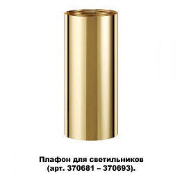 Плафон для арт. 370681-370693 NOVOTECH 370699