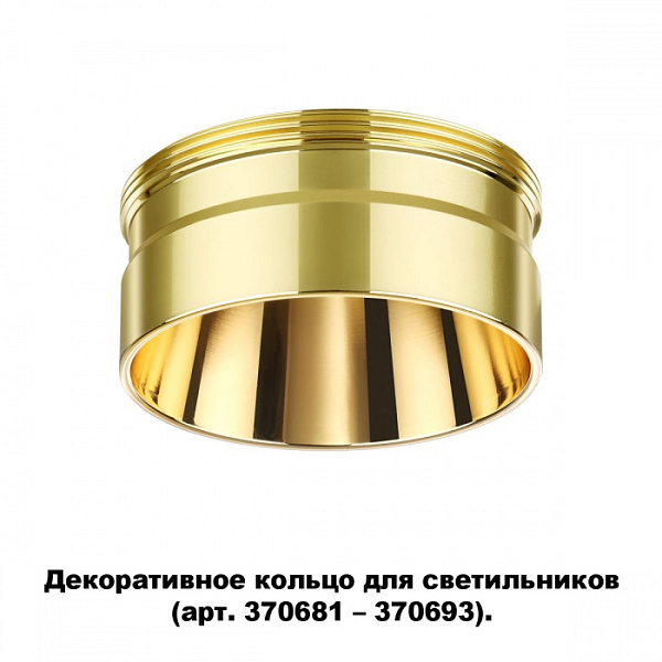 Декоративное кольцо для арт. 370681-370693 NOVOTECH 370711